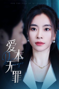 爱本无罪(短剧版)