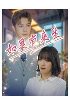 新如果有来生
