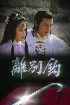 离别钩