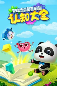 宝宝巴士启蒙音乐剧之认知大全