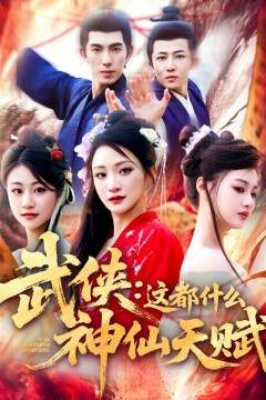 武侠这都什么神仙天赋