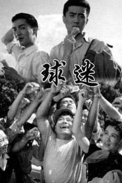球迷