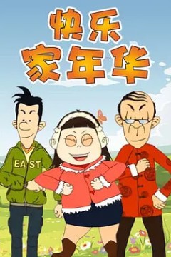 快乐东西5