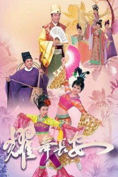 耀舞长安国语