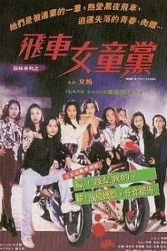 飞车女童党粤语