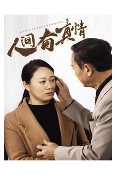 人间有真情