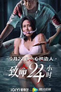 致命24小时(国语版)
