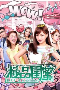 极品闺蜜2019