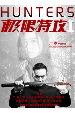 极限特攻1