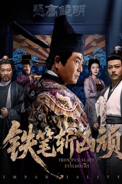 铁笔斩凶顽