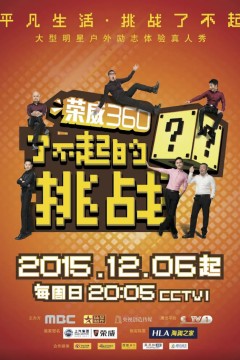 了不起的挑战