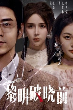 黎明破晓前