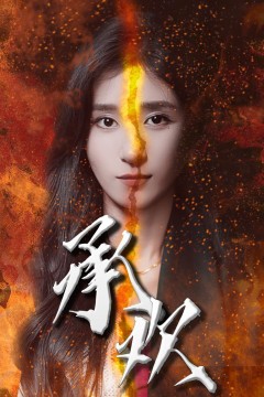 承欢