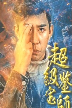 超级鉴宝师
