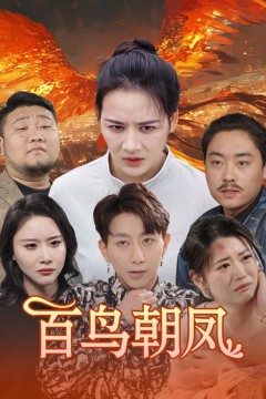 百鸟朝凤