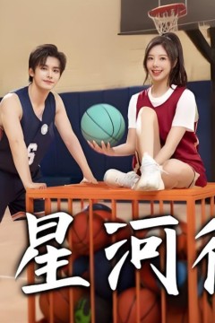 爱在星河彼岸