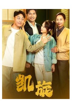 凯旋