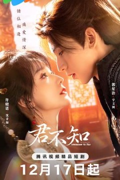 君不知