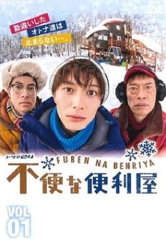 不便的便利屋