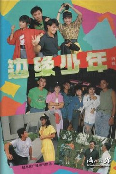 边缘少年
