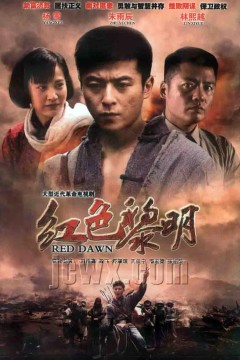 红色黎明战匪