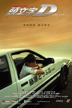 头文字D(粤语版)