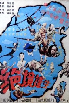 绝境逢生