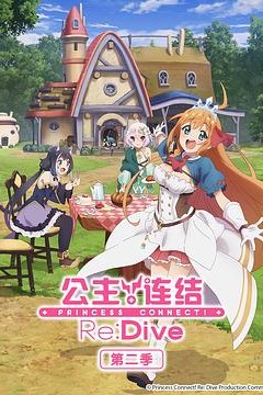 公主连结！第二季