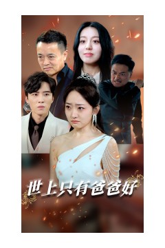 世上只有爸爸好短剧