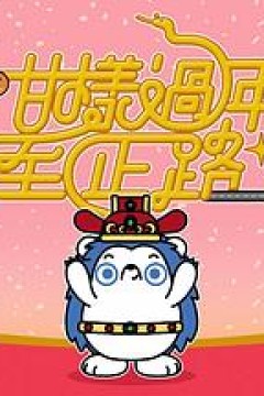 咁样过年至正路粤语