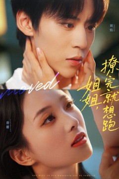 姐姐，撩完就想跑