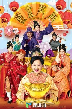 黄金万两