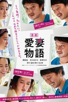 爱妻物语