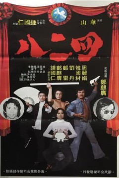 四二八