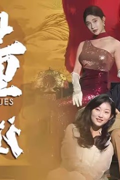 古董迷中谜