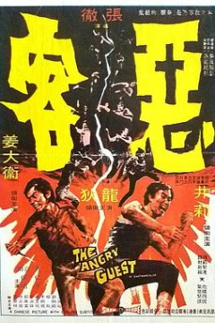 恶客惡客