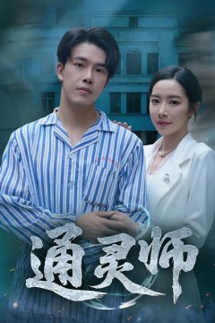 通灵师(精神病院走出的男人)
