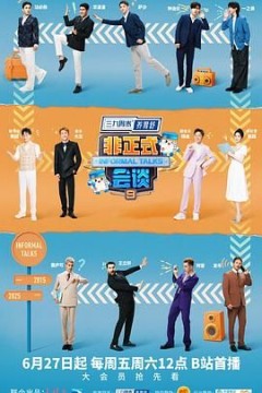 非正式会谈第9季