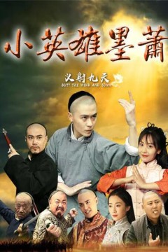 小英雄墨萧