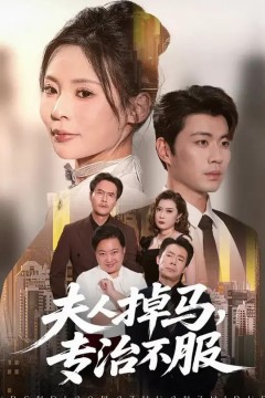 夫人掉马专治不服