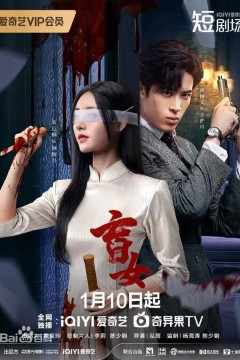 盲女2025