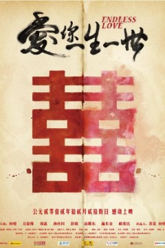 爱你一生一世