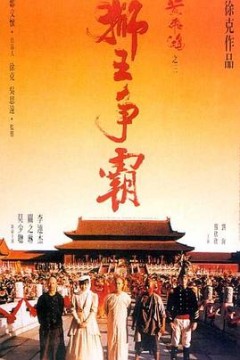 黄飞鸿之三：狮王争霸(国语版)