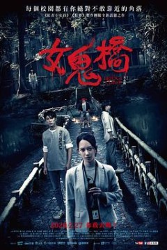 女鬼桥女鬼橋