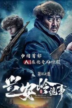 兴安岭诡事