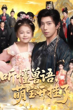 听懂兽语萌宝开挂了(听懂毛绒绒朝朝开挂啦)