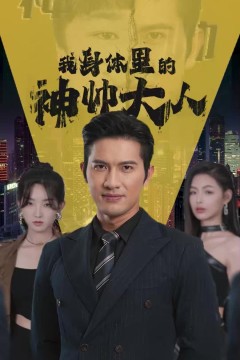 我身体里的神帅大人