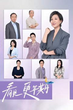 看见，更年期
