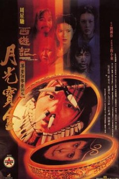 大话西游之月光宝盒(国语版)