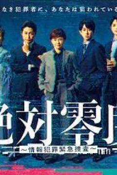 绝对零度-情报犯罪紧急搜查